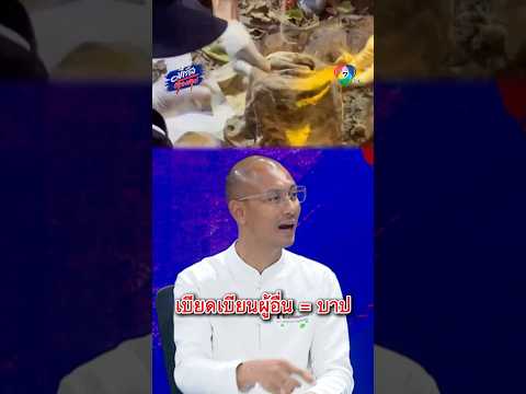 เบียดเบียนผู้อื่น = บาป | มีเรื่องต้องคุย