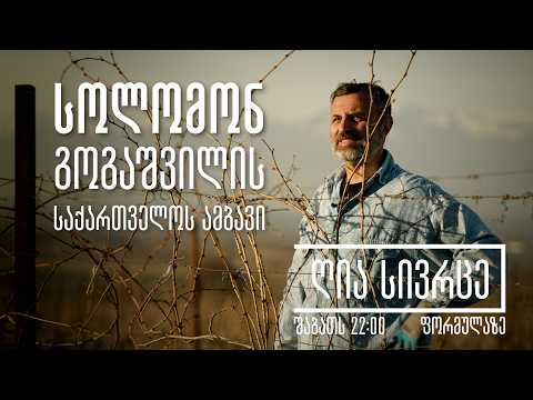 [ანონსი] - სოლომონ გოგაშვილის საქართველოს ამბავი