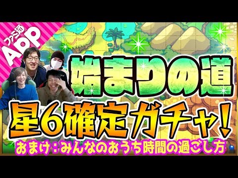 【モンスト】始まりの道 星6確定ガチャ！おまけトーク：みんなのおうち時間の過ごし方