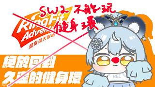 【健身環】終於回到久違的健身環｜澪Rei