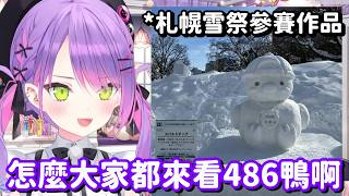 在雪祭上出現的486鴨子... 作為眷屬 要帶TMT來看也是很可理的吧!!【Hololive中文精華】【常闇永遠】