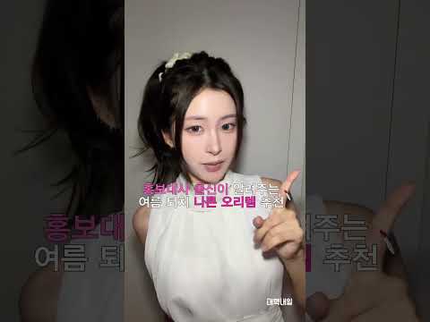 홍보대사 출신이 알려주는 여름 퇴치 뷰티템