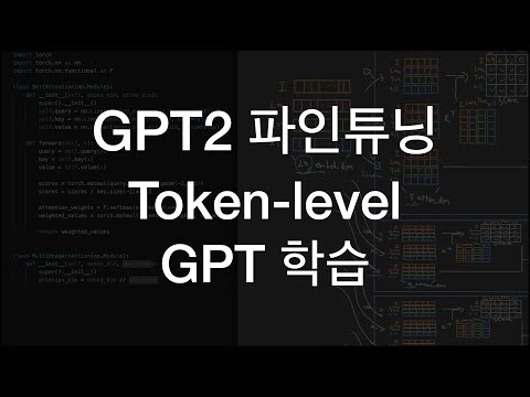 GPT2 파인튜닝하기, 트랜스포머