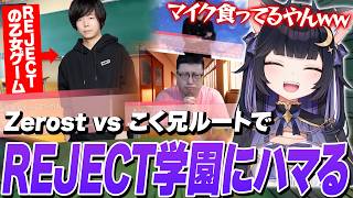 REJECT学園を見た結果、Zerost vsこく兄のセリフと声にツボってしまう夜よいち