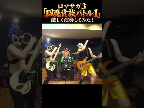ロマサガ3「四魔貴族バトル1」を激しく演奏してみた！【バンド演奏】#Shorts