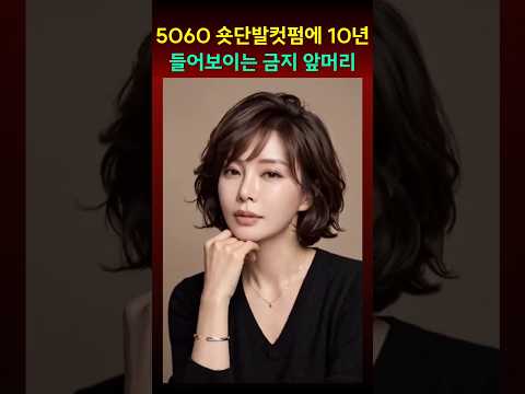 50대60대도 숏단발컷펌에 10년 들어보이는 절대금지 앞머리