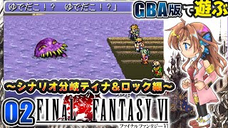 【FF6】シナリオ分岐！3組のそれぞれの行く道には…？！GBA版で違いを楽しみつつやっていくよ　#02【瑠璃月みゆ】
