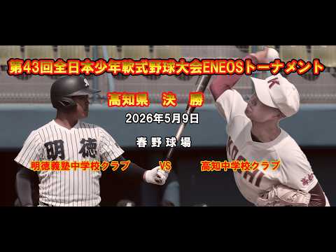第43回全日本少年軟式野球大会ENEOSトーナメント高知県予選決勝　「高知中学校クラブvs明徳義塾中学校クラブ」