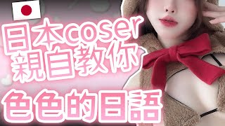 與日本來的可愛Coser一起研究「最棒」的日語