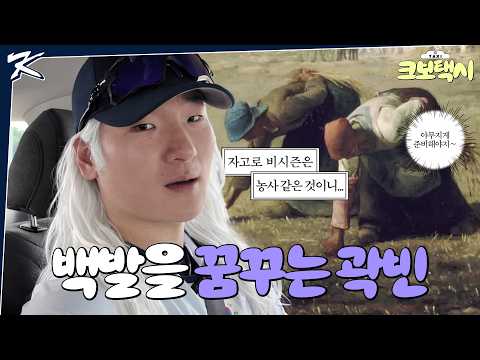 무병장수, 탈모 없이 백발의 장발을 꿈꾸는 99년생 | 크보택시 EP.02 | 손님: 곽빈