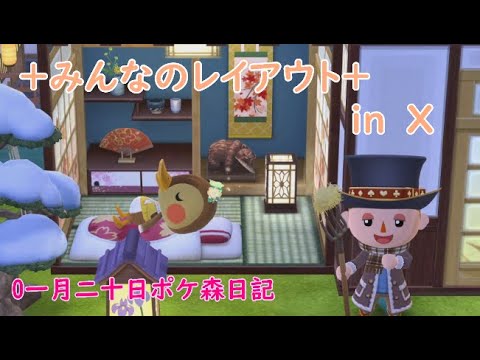 【ポケ森日記】7年01月20日🐣Xみんなのマイフォト鑑賞会 #ポケ森 #どうぶつの森