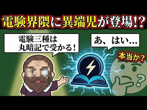 【僕の見解】電驗三種丸暗記論爭について