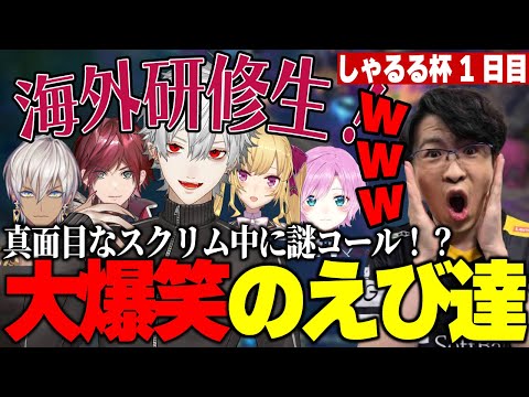 【しゃるる杯】スクリム初日から大暴れする葛葉&ローレンの謎コールに大爆笑するえび達【SHG Evi】