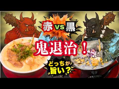 【岡山グルメ】鬼退治!赤鬼VS黒鬼どっちが旨い?泡豚らーめん赤心 おすすめラーメン店