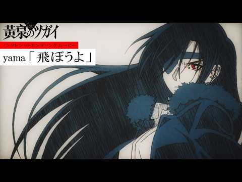 TVアニメ「黄泉のツガイ」ノンクレジットエンディングムービー｜yama「飛ぼうよ」