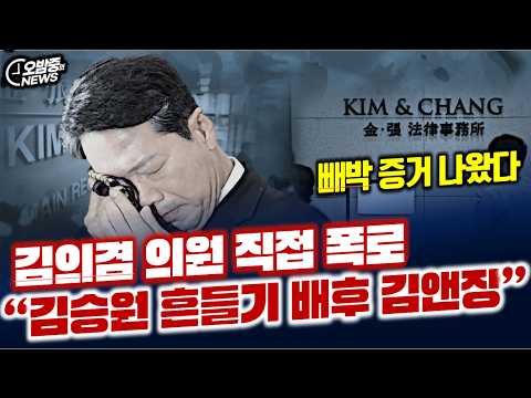 '김승원 흔들기' 배후는 <strong>김앤장</strong>, 빼박 증거 나왔다