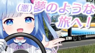 【ユーロトラックシミュレーター2】私の運転で、あなたにまだ見ぬ驚きを。