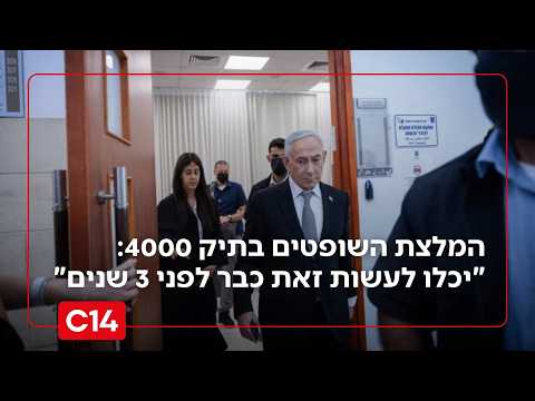 עו"ד שוורץ על המלצת השופטים בתיק 4000: "יכלו לעשות זאת כבר לפני 3 שנים"