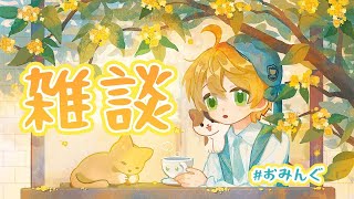 【#雑談】雑談をしましょう72【出穂おみ/re;BON】