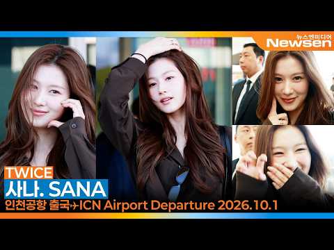 트와이스 사나, 인천국제공항 출국✈️'TWICE SANA' ICN Airport Departure 2026.10.1 Newsen