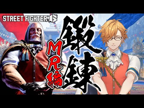 【 スト6 】 マスターランク修行編のスタート！ 【 ストリートファイターVI / にじさんじ / 神田笑一 】