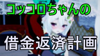コッコロちゃんの借金返済計画