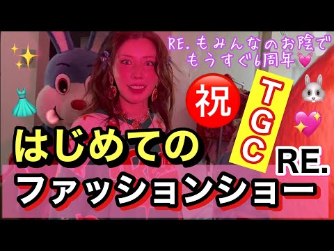 家族でのんびりはじめたRE.がまさかのファッションショーに出ちゃってるんだけど本当に大丈夫そう？可愛いモデルさん達に着てもらえて洋服が喜んでて幸せだったから次は出る側じゃなくて最前で見てたい