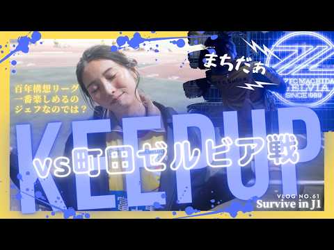 【強いな王者は】天皇杯王者町田ゼルビアに挑んだ一戦🔥次はホームでできる最大限の応援と黄色い情熱で🐶