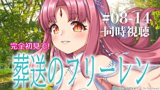 【完全初見】アニメ『葬送のフリーレン』8話～14話 同時視聴