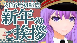 【2026年初配信】新年のご挨拶＆今年の抱負＆ちょっとしたお知らせ【#監獄ミハル】