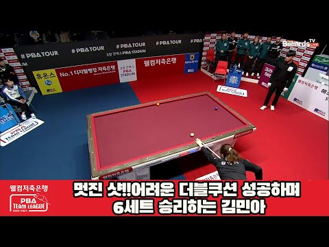 멋진 샷!!어려운 더블쿠션 성공하며 6세트 승리하는 김민아[웰컴저축은행 PBA 팀리그 2023-2024] 5R