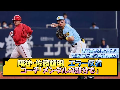 【阪神】佐藤輝明エラー反省　コーチ「メンタルの部分も」 【なんJ/2ch/5ch/ネット 反応 まとめ/阪神タイガース/岡田監督】