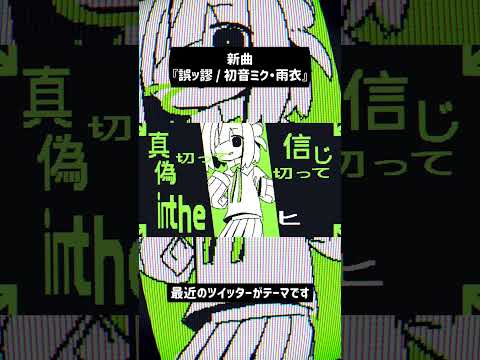 最近のツイッターがテーマの新曲 #vocaloid #ボカロ #初音ミク #雨衣 #hatsunemiku