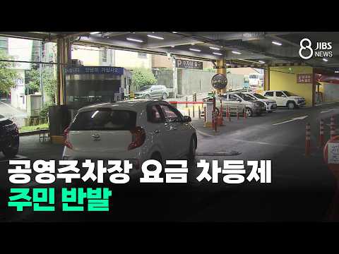 공영주차장 요금 차등제...주민 반발/JIBS/제주/2026.10.26