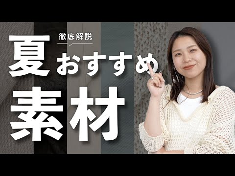 トレンド創作の動画サムネイル - 夏におすすめの素材って何がある？特徴やメリットなど徹底解説🌿