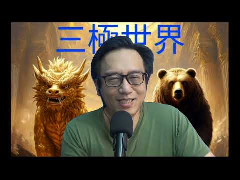 三極世界52d 金毛將會被彈劾?/第三次石油危機爆發:回顧上兩次危機及預測未來 20260305