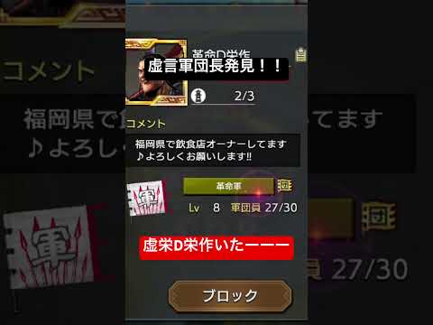 【キングダム覇道】S18の虚言癖軍団の革命D虚栄作を発見したよ!この軍団には入らないようにしよう! #キングダム覇道