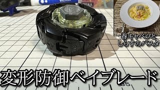 ハンドスピナー搭載の変形防御型ベイの動画