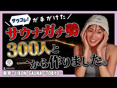 【JIKON SAUNA -TOKYO-】サウコレ！が手がけた「その瞬間に集中する」サウナ