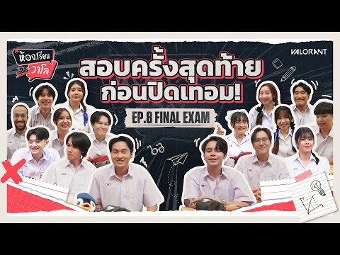 สอบครั้งสุดท้ายก่อนปิดเทอม!ห