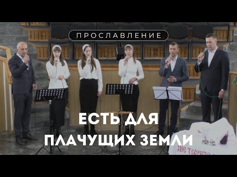 Есть для плачущих земли / Пение