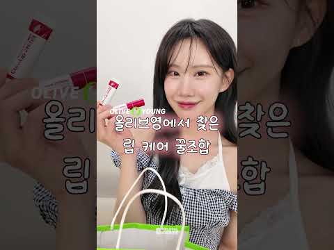 올리브영에서 찾은 립케어 <strong>꿀</strong> 조합!😗 (feat.동화약품)