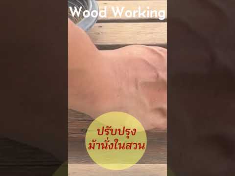 คืนชีพม้านั่งในสวน🌳WoodWork