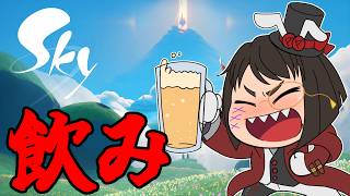 【Sky 星を紡ぐ子どもたち】景色がいいところで飲む酒はうまい。【黒須やひろ】
