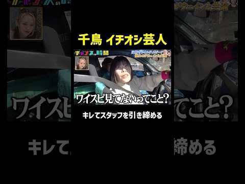 ブチギレる女芸人「ワイスピ見てないってことですか？」『チャンスの時間 #361』#ABEMA で最新話無料配信中 #千鳥
