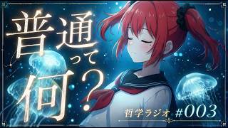 【作業用/睡眠用BGM】哲学ラジオ #003 普通って何