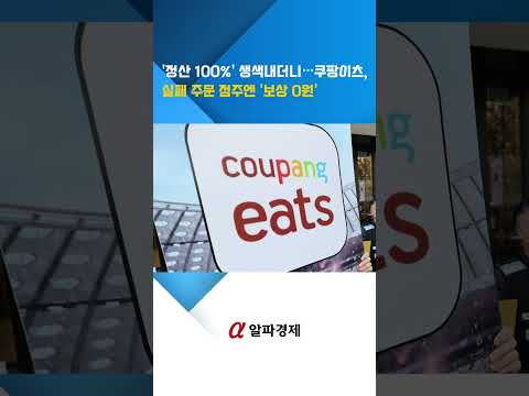 '정산 100%' 생색내더니…<strong>쿠팡이츠</strong>, 실패 주문 점주엔 '보상 0원' : 알파경제TV
