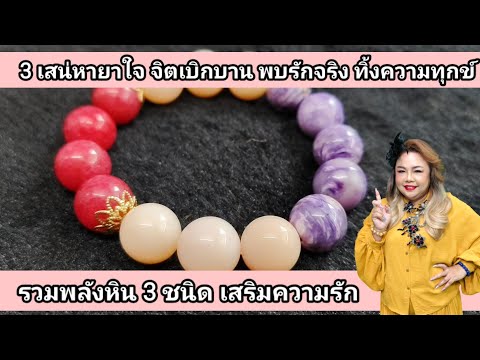 รวมพลังหิน3ชนิดเสริมความรัก