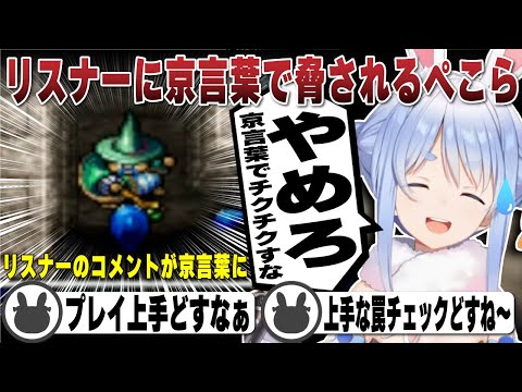 ぺこらから始めた京言葉のせいでリスナーからのコメントが信じれなくなる兎田ぺこら | トルネコの大冒険2【トルネコ2/ホロライブ/兎田ぺこら/切り抜き】 #兎田ぺこら