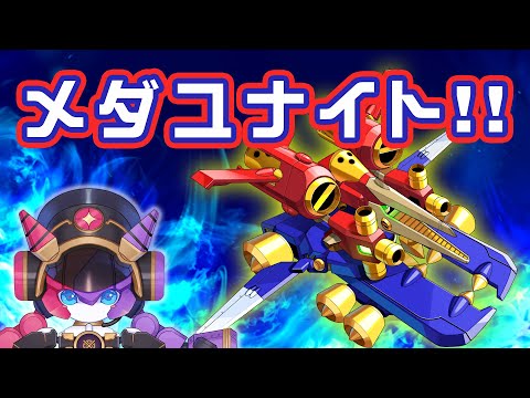 【メダロットS】メダユナイト！！【シュシュポップ】